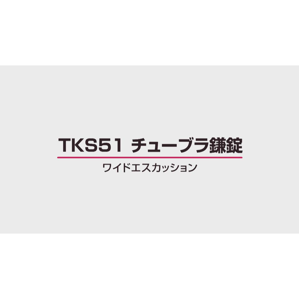 TKS51チューブラ鎌錠　ワイドエスカッション [1:15]