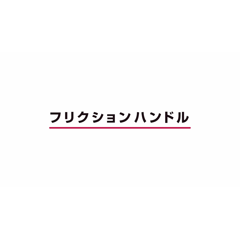 フリクションハンドル