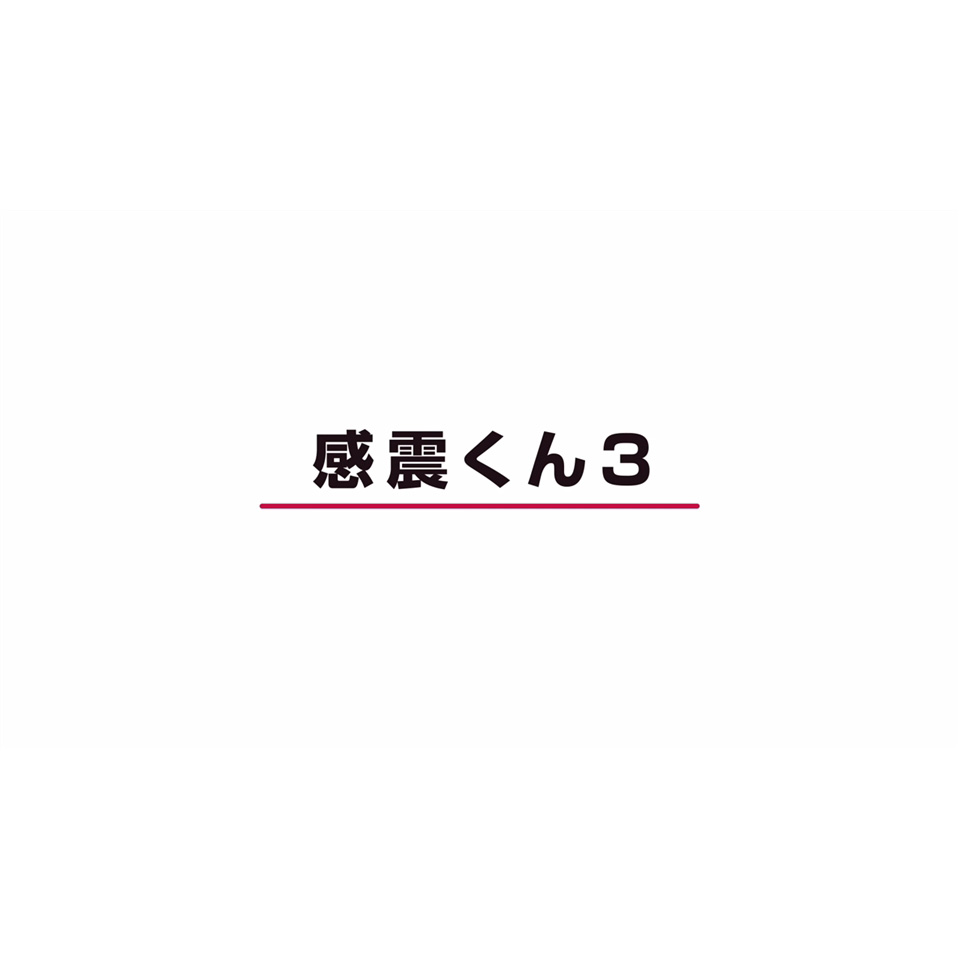 感震くん３ [0:56]