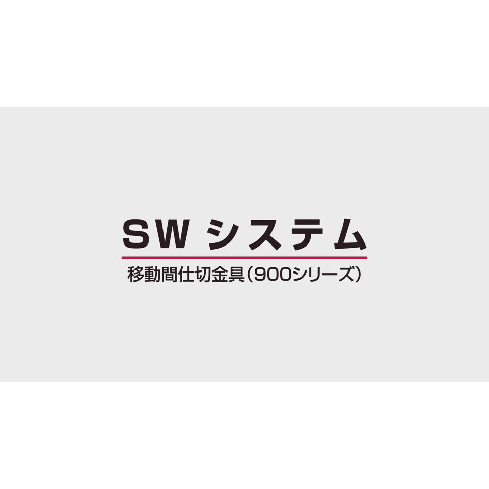 SWシステム｜移動間仕切金具（900シリーズ） [1:14]