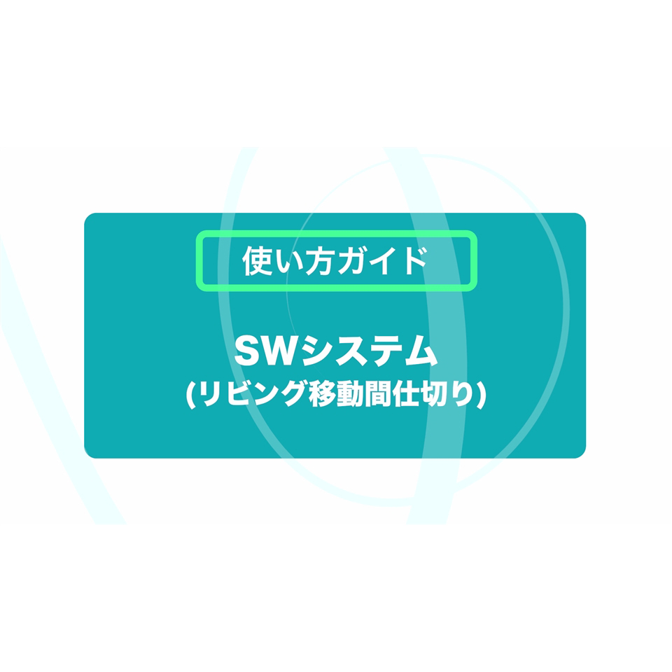 SWシステム（リビング移動間仕切り）使い方ガイド[3:16]