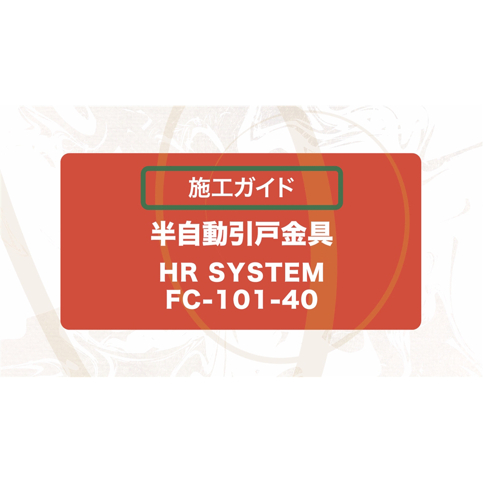 FC-101-40 クローザーユニット フリーストッパーなし・FC-101-40D クローザーユニット ディレイクローズ　共通・施工ガイド（修正バージョン） [22:43]