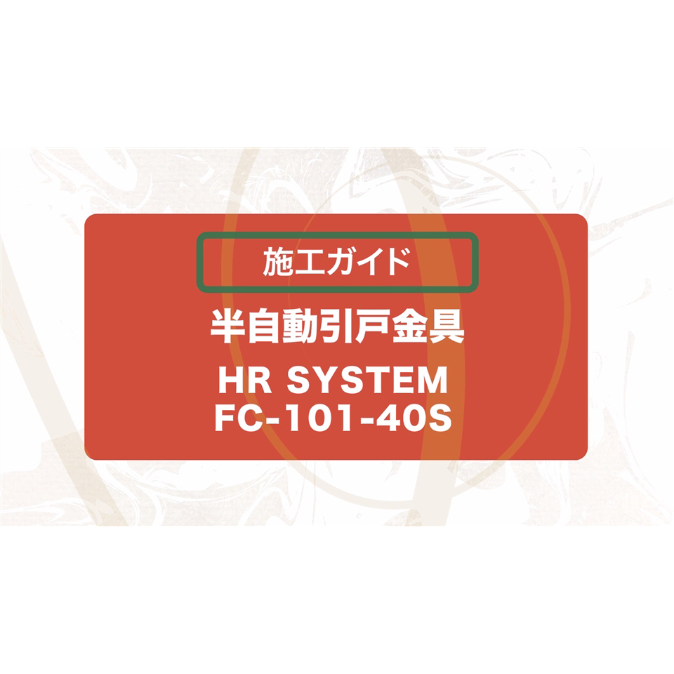 FC-101-40S クローザーユニット フリーストッパー付き　施工ガイド（修正バージョン） [21:43]