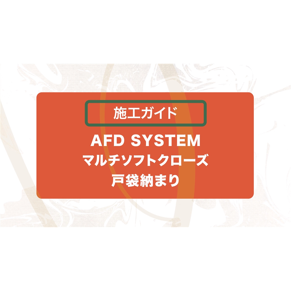 AFDシステム　マルチソフトクローズ戸袋納まり　施工ガイド