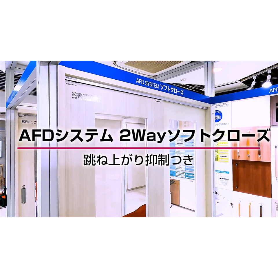 【AFDシステム】2wayソフトクローズ