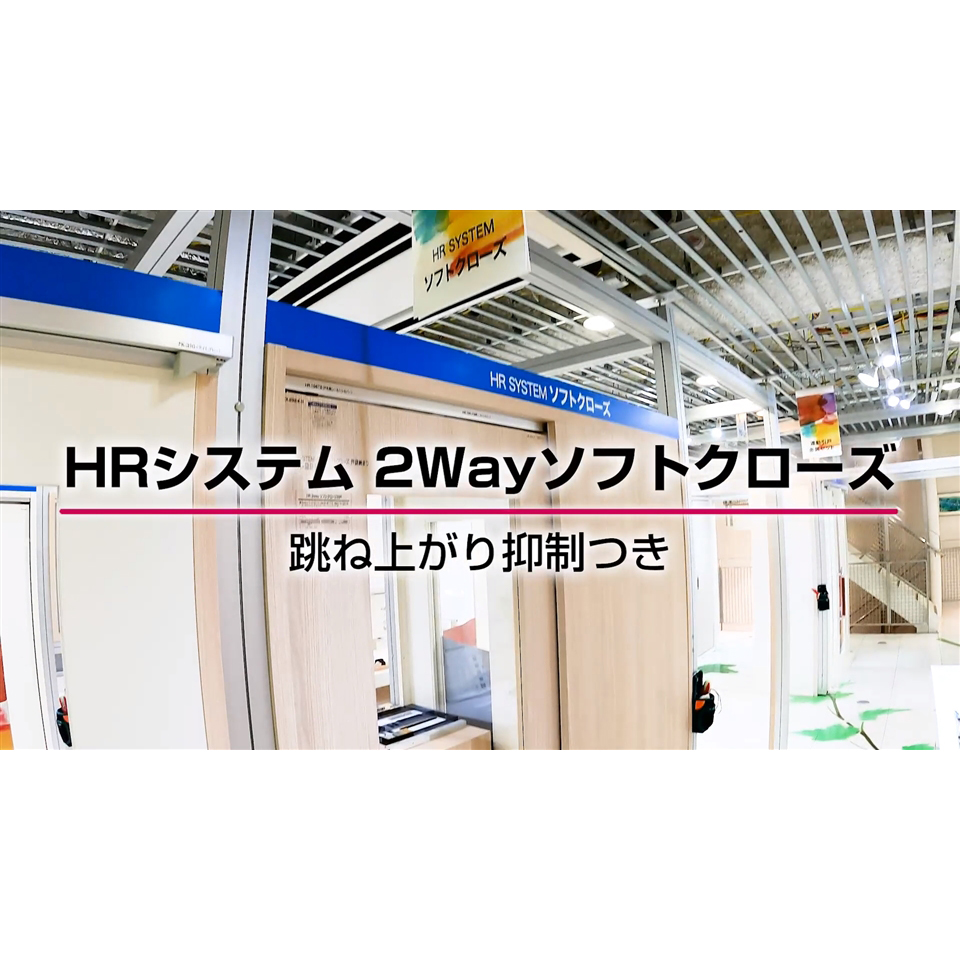 【HRシステム】2wayソフトクローズ[1:05]