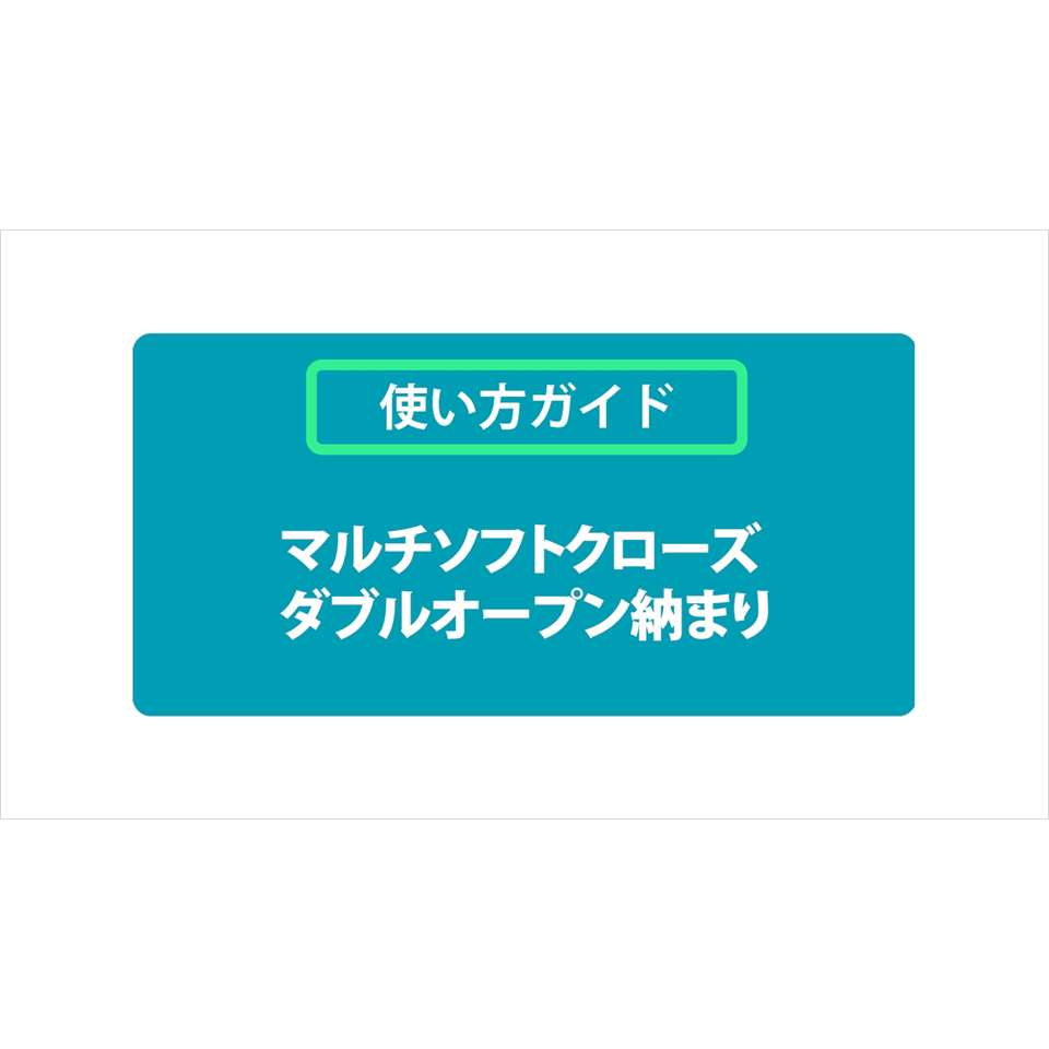 【使い方ガイド】マルチソフトクローズ ダブルオープン納まり