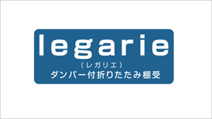レガリエ商品紹介動画