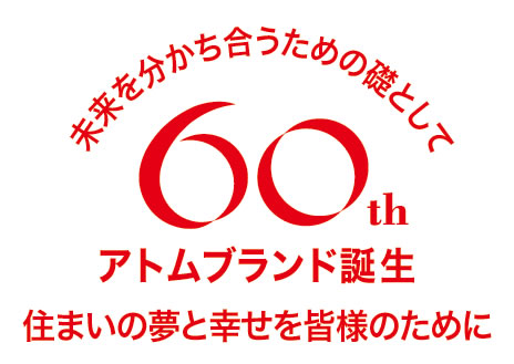 アトムブランド誕生60周年