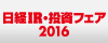 日経ＩＲフェア2016