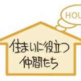 住まいに役立つ仲間たちロゴ