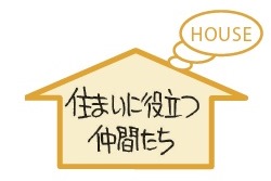 住まいに役立つ仲間たち