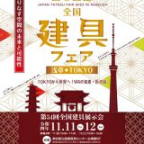 2022.11.01全国建具フェア