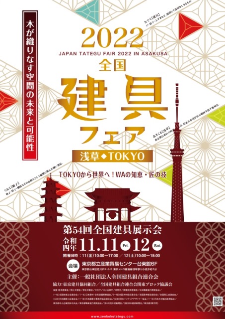 2022全国建具フェア浅草・TOKYO 第54回全国建具展示会」出展のお知らせ