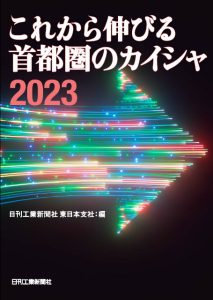 これから伸びる首都圏のカイシャ2023