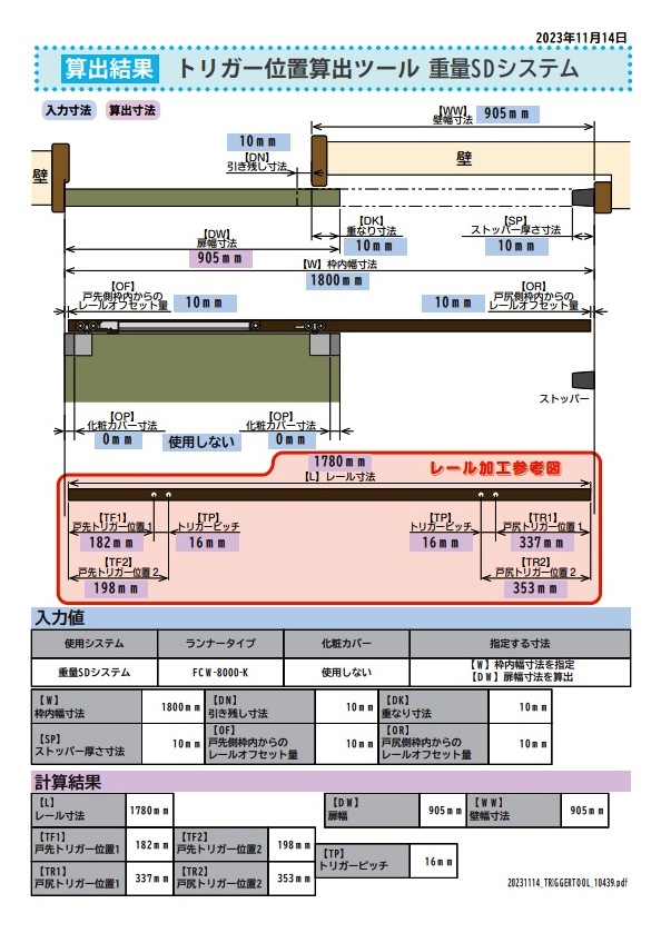 ソフトクローズトリガー算出