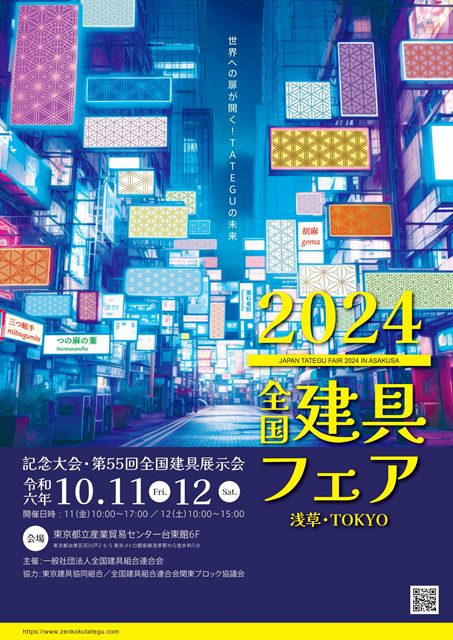 2024全国建具フェア浅草・TOKYO 第55回全国建具展示会」出展のお知らせ