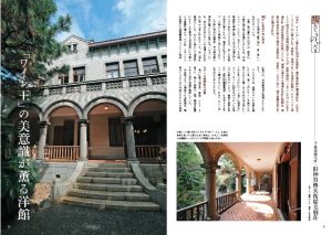 たてものがたり 旧神谷傳兵衛稲毛別荘