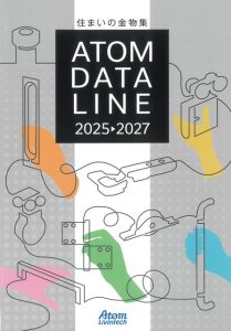 新カタログATOMDATELINE2025-2027