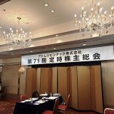 アトムリビンテック第71期株主総会