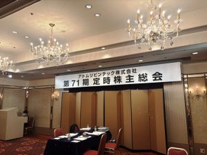 アトムリビンテック第71期株主総会