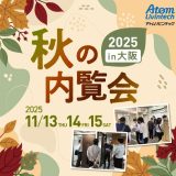 2025秋の内覧会