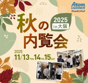 アトム秋の内覧会2025