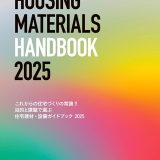 HOUSING MATERIALS HANDBOOK書影