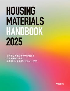住宅建材・設備ガイドブック 2025