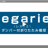 レガリエ棚受け商品動画