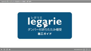レガリエ棚受け施工動画