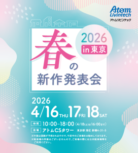 2026春の新作発表会in東京