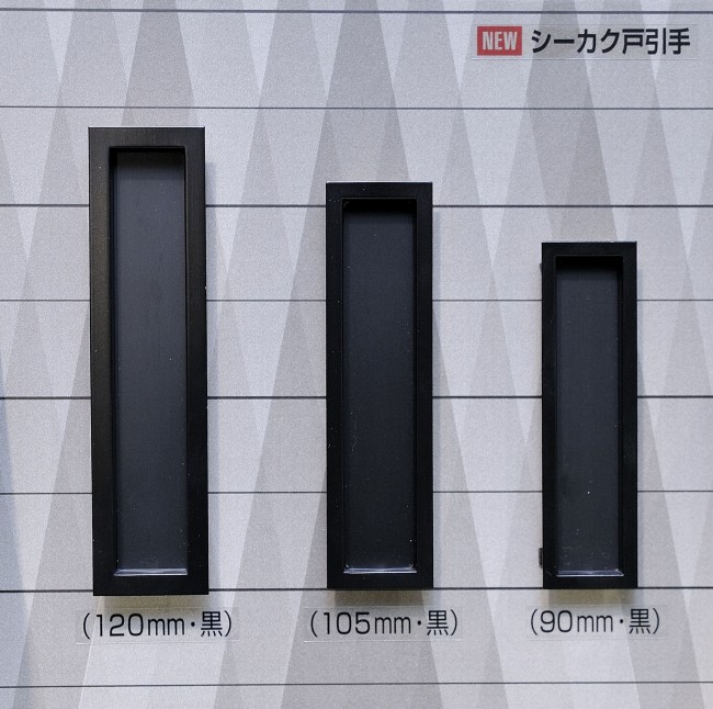 好きに アトム シーカク戸引手 105 黒塗装