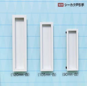 シーカク戸引手白