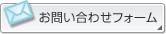 お問い合わせフォーム