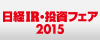 ＩＲフェア2015