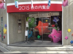 2015秋東京