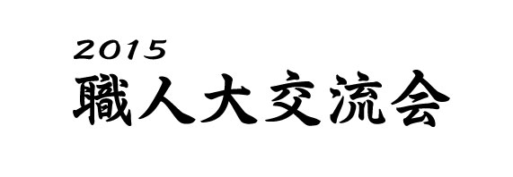 職人大交流会