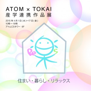 ATOM × TOKAI  産学連携作品展