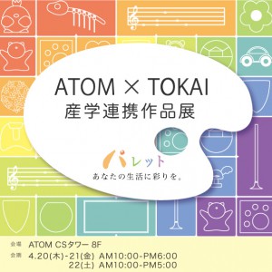 ATOM × TOKAI　産学連携作品展