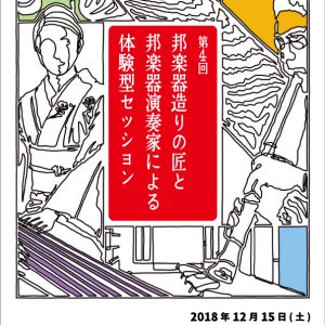 第4回 邦楽器造りの匠と邦楽器演奏家による体験型セッション