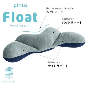 マクラの上に置くマクラ「p!nto Float」