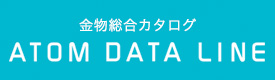金物総合カタログ ATOM DATA LINE