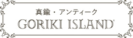 真鍮・アンティーク GORIKI ISLAND