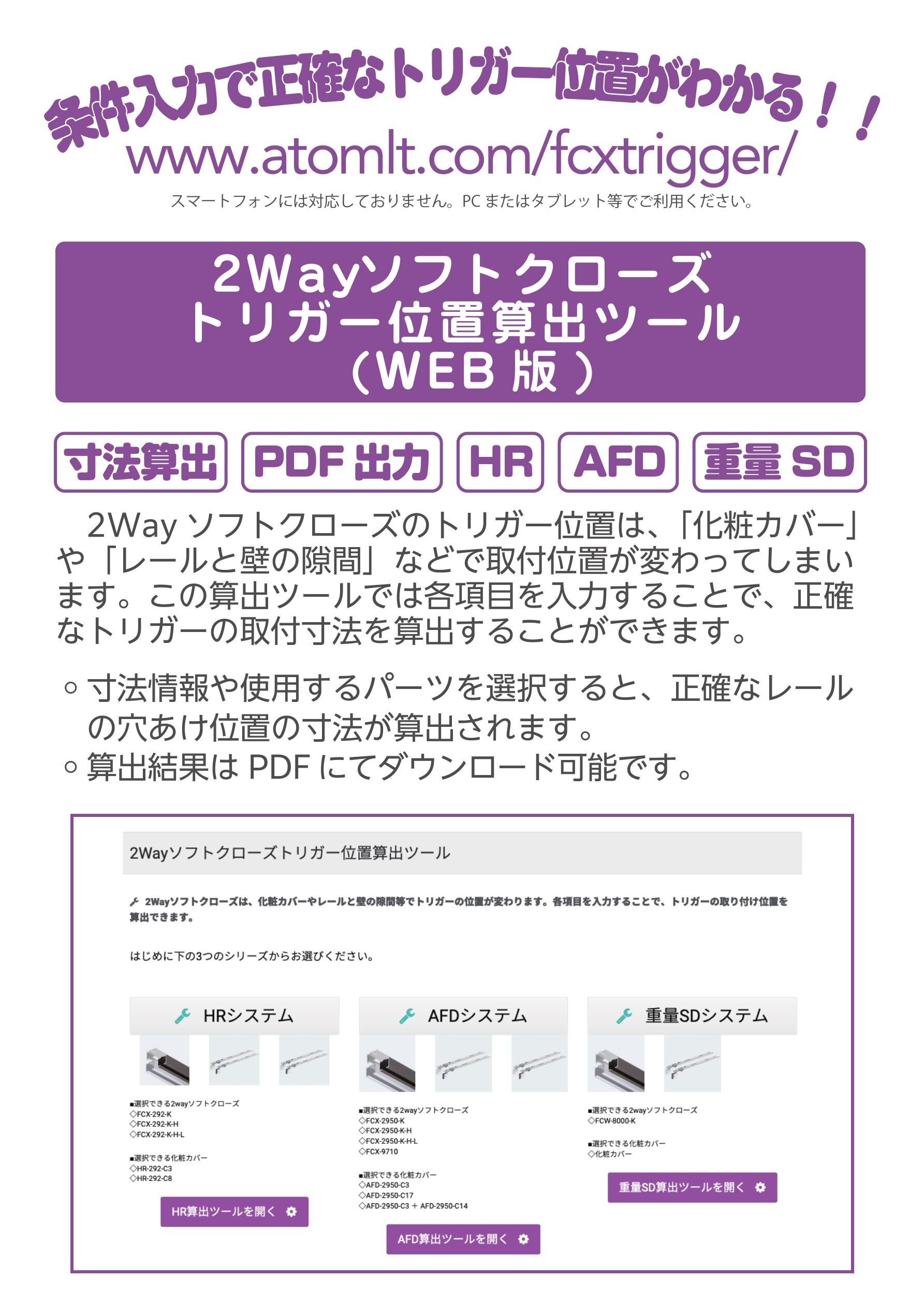 2Wayソフトクローズトリガー位置算出ツール