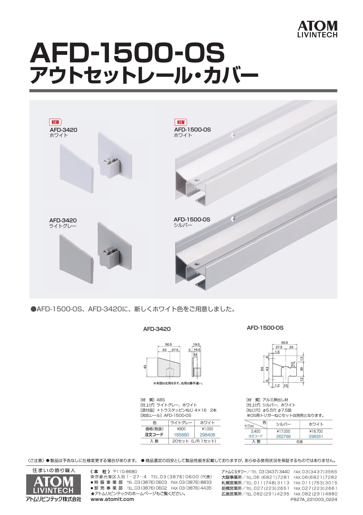 AFD-1500-OSアウトセットレール・カバー