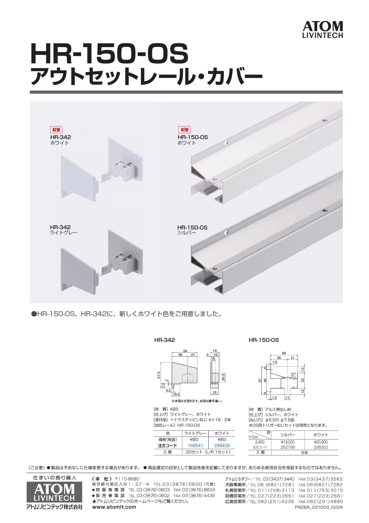 まつページ HR-150-OSアウトセットレール・カバー
