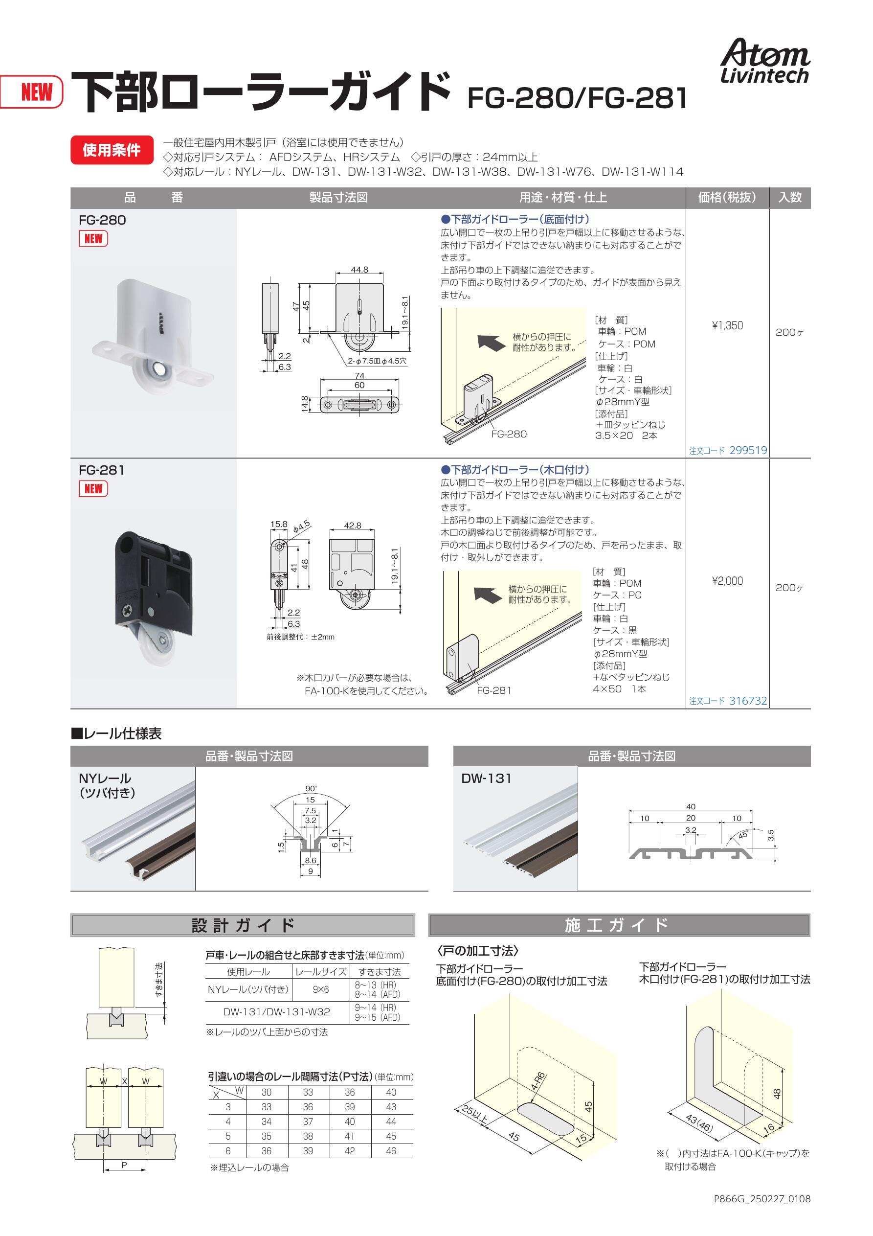 FG-280 下部ローラーガイド
