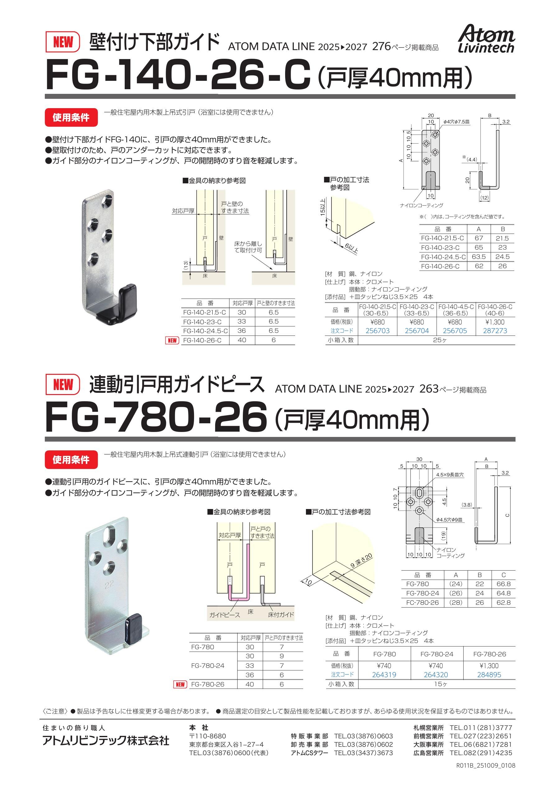ひさ　※リピート割引 壁付け下部ガイドFG-140-26-C、連動引戸用ガイドピースFG-780-26