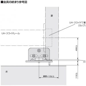 FAQ_UHシステム_金具の納まり参考図